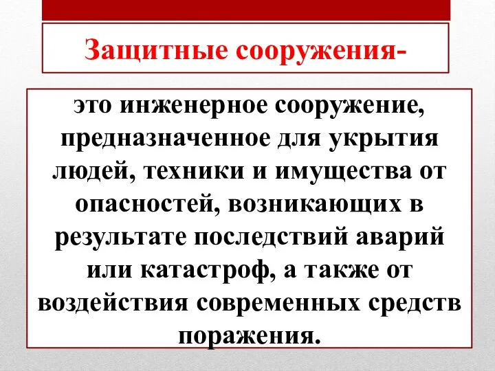 это инженерное сооружение, предназначенное для укрытия людей, техники и имущества от опасностей,