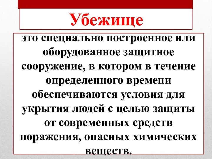 это специально построенное или оборудованное защитное сооружение, в котором в течение определенного