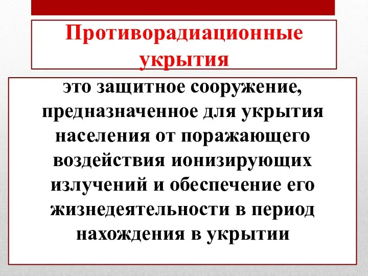 это защитное сооружение, предназначенное для укрытия населения от поражающего воздействия ионизирующих излучений