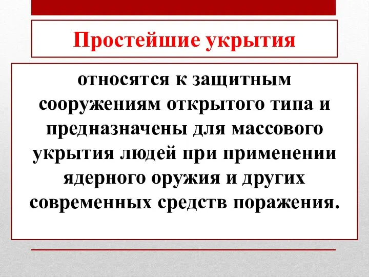 относятся к защитным сооружениям открытого типа и предназначены для массового укрытия людей