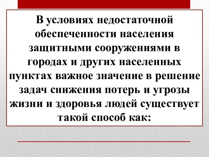 В условиях недостаточной обеспеченности населения защитными сооружениями в городах и других населенных