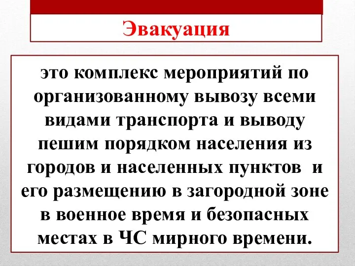 это комплекс мероприятий по организованному вывозу всеми видами транспорта и выводу пешим