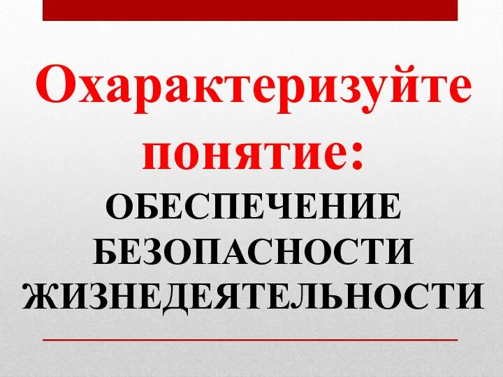 Охарактеризуйте понятие: ОБЕСПЕЧЕНИЕ БЕЗОПАСНОСТИ ЖИЗНЕДЕЯТЕЛЬНОСТИ