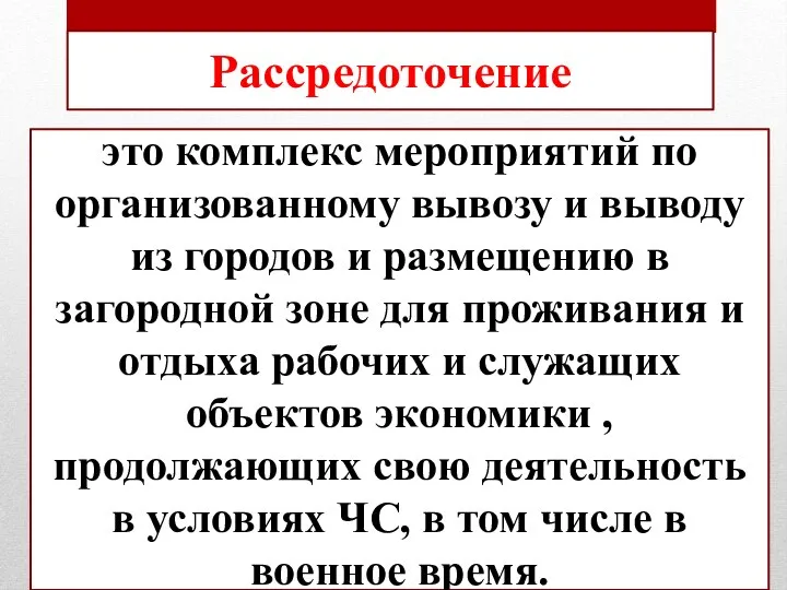 это комплекс мероприятий по организованному вывозу и выводу из городов и размещению