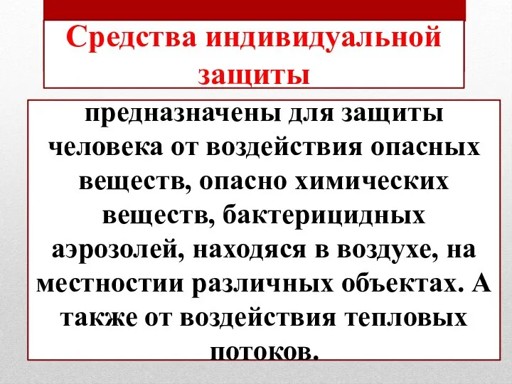 предназначены для защиты человека от воздействия опасных веществ, опасно химических веществ, бактерицидных