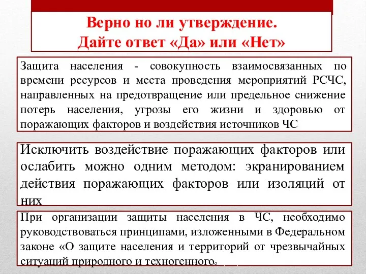 Верно но ли утверждение. Дайте ответ «Да» или «Нет» Защита населения -