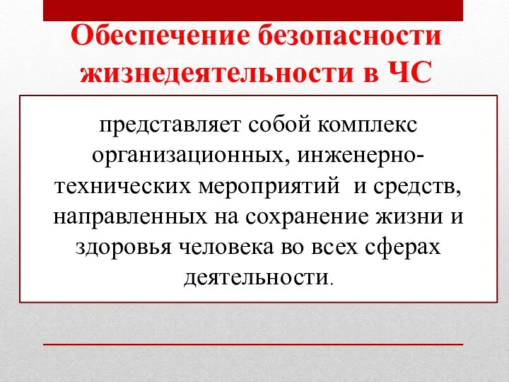 Обеспечение безопасности жизнедеятельности в ЧС представляет собой комплекс организационных, инженерно-технических мероприятий и