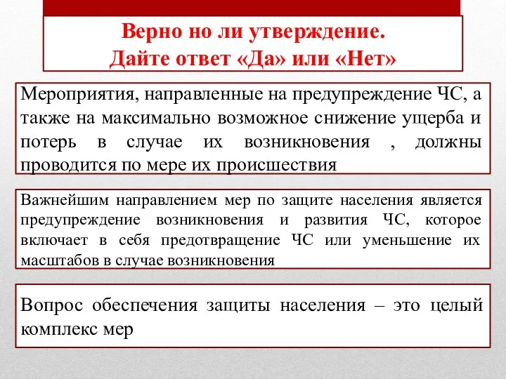 Верно но ли утверждение. Дайте ответ «Да» или «Нет» Мероприятия, направленные на