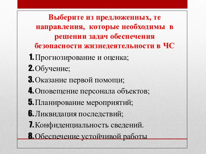 Выберите из предложенных, те направления, которые необходимы в решении задач обеспечения безопасности