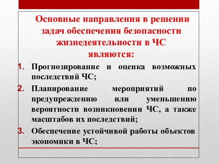 Прогнозирование и оценка возможных последствий ЧС; Планирование мероприятий по предупреждению или уменьшению