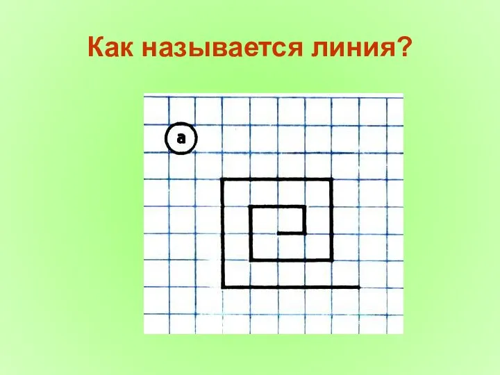 Как называется линия?