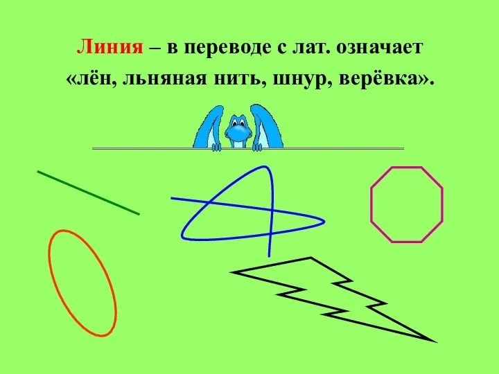 Линия – в переводе с лат. означает «лён, льняная нить, шнур, верёвка».