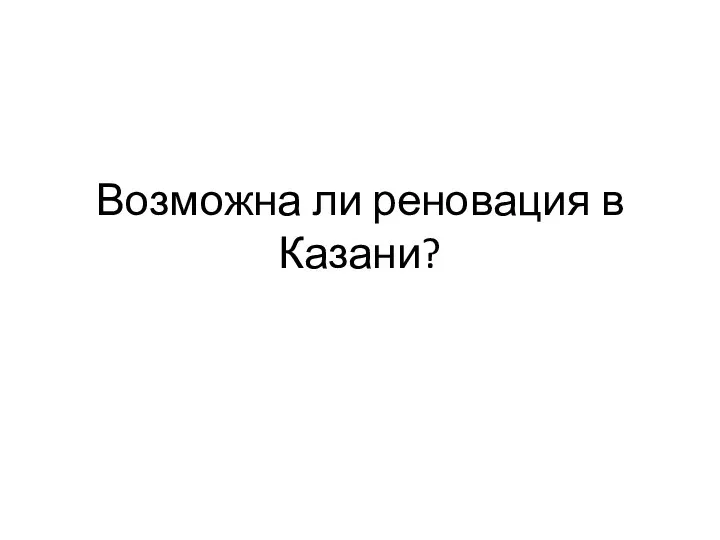 Возможна ли реновация в Казани?