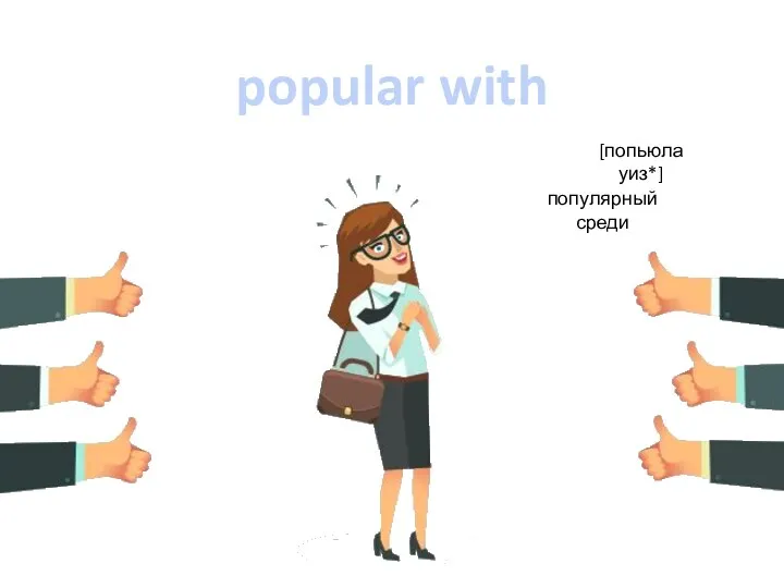 popular with [попьюла уиз*] популярный среди