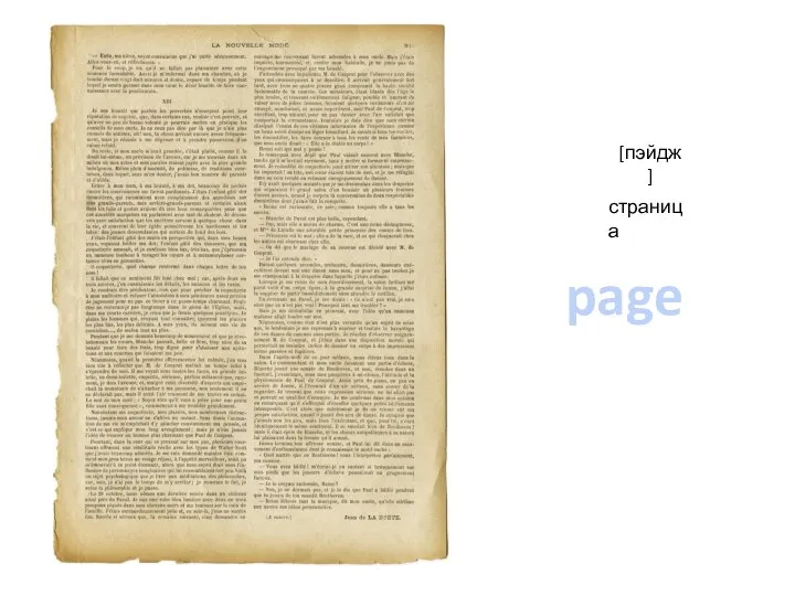 page [пэйдж] страница