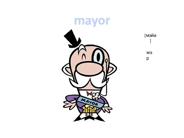mayor [мэйа] мэр