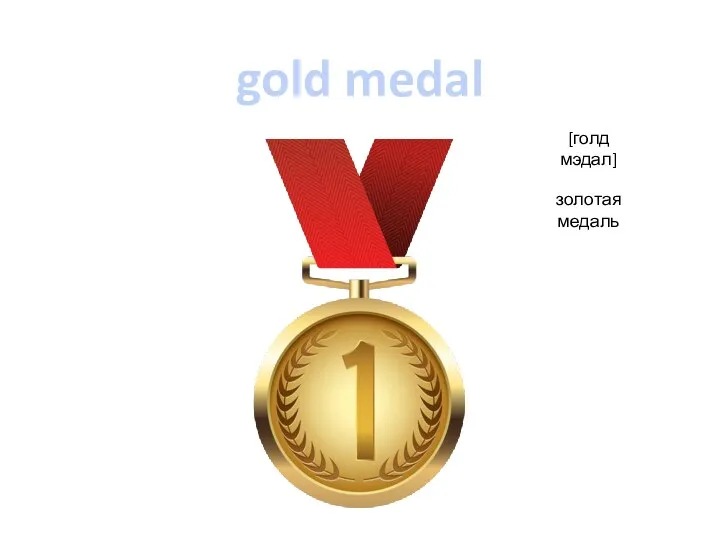 gold medal [голд мэдал] золотая медаль