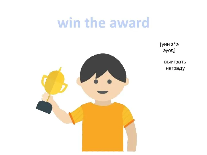 win the award [уин з*э эуод] выиграть награду