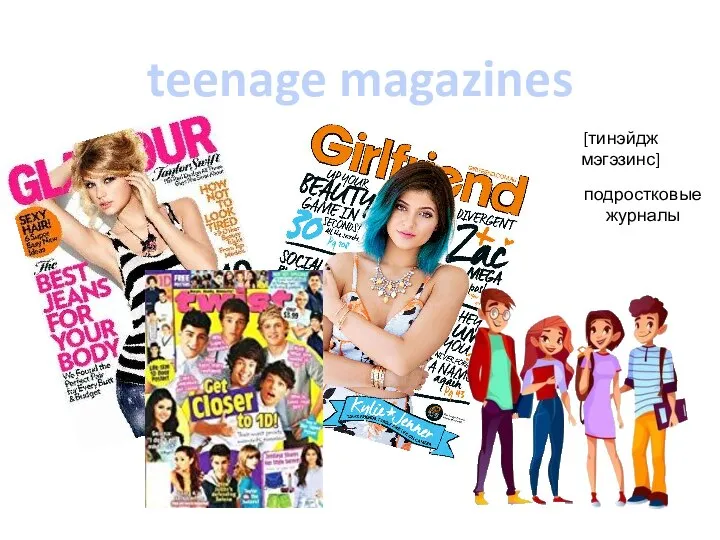 teenage magazines [тинэйдж мэгэзинс] подростковые журналы