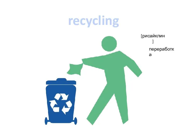 recycling [рисайклин] переработка