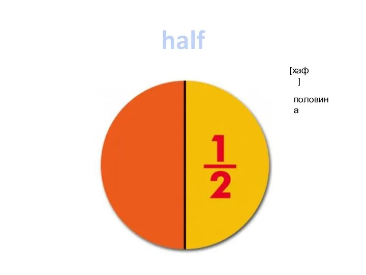 half [хаф] половина