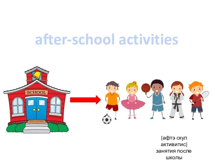 after-school activities [афтэ скул активитис] занятия после школы