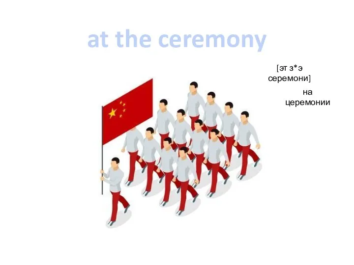 at the ceremony [эт з*э серемони] на церемонии