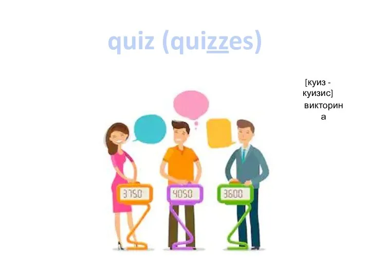 quiz (quizzes) [куиз - куизис] викторина