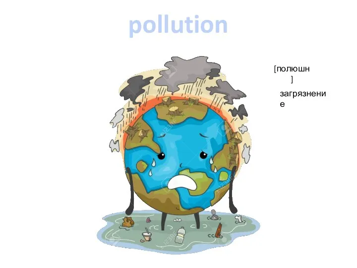 pollution [полюшн] загрязнение