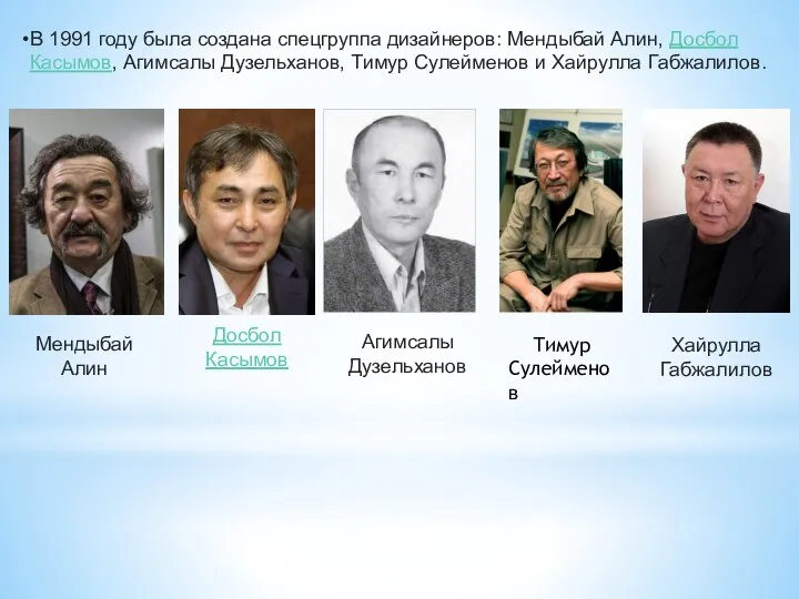 В 1991 году была создана спецгруппа дизайнеров: Мендыбай Алин, Досбол Касымов, Агимсалы