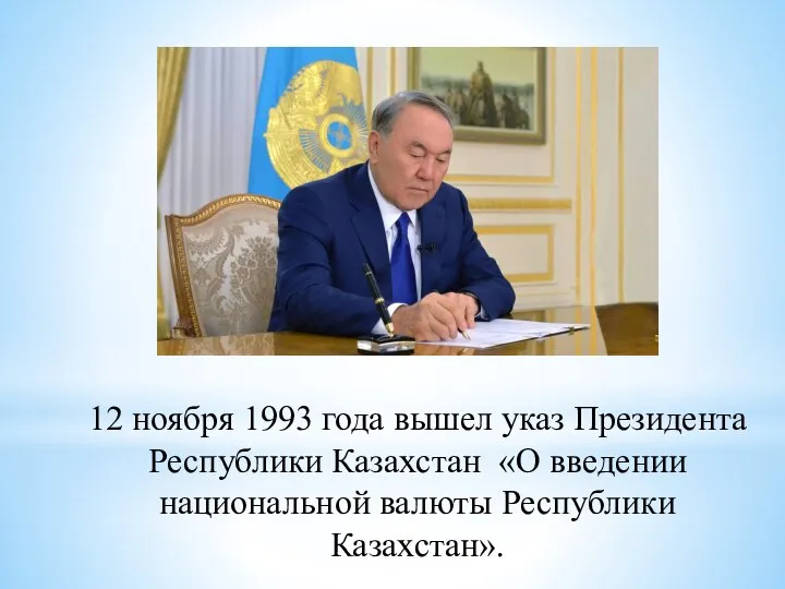 12 ноября 1993 года вышел указ Президента Республики Казахстан «О введении национальной валюты Республики Казахстан».