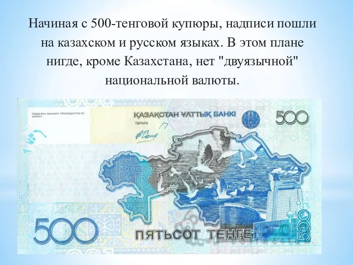 Начиная с 500-тенговой купюры, надписи пошли на казахском и русском языках. В