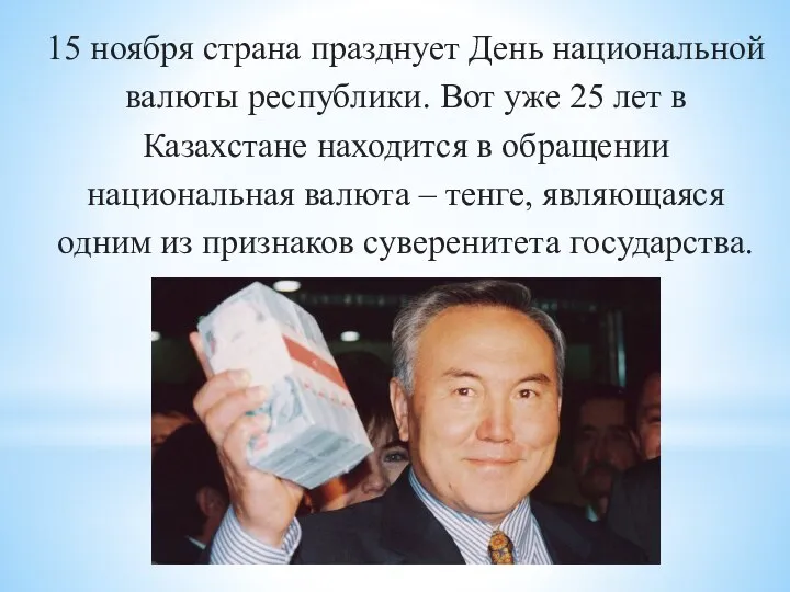 15 ноября страна празднует День национальной валюты республики. Вот уже 25 лет