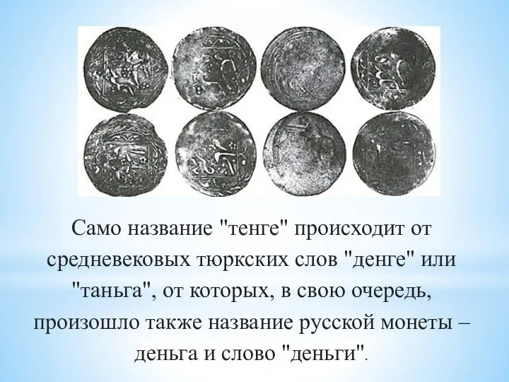 Само название "тенге" происходит от средневековых тюркских слов "денге" или "таньга", от