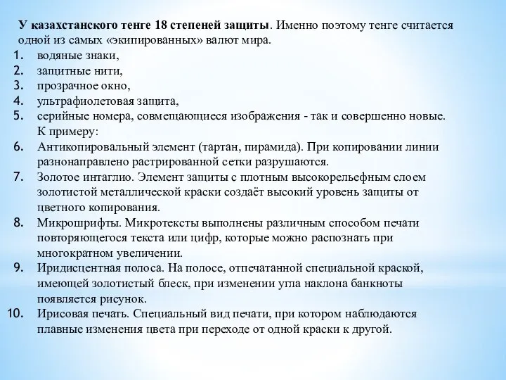 У казахстанского тенге 18 степеней защиты. Именно поэтому тенге считается одной из