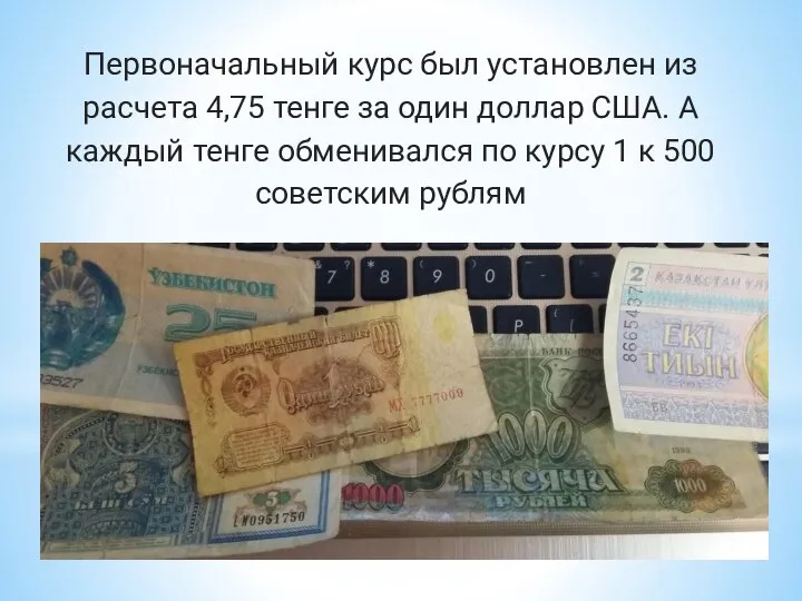 Первоначальный курс был установлен из расчета 4,75 тенге за один доллар США.