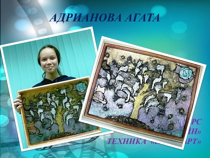 КУРС «АРТ-ДИЗАЙН» ТЕХНИКА «ПЕЙП-АРТ» АДРИАНОВА АГАТА