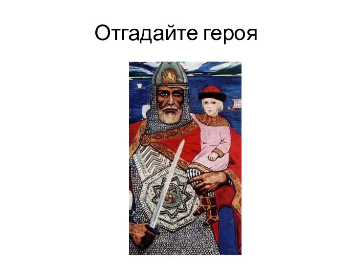 Отгадайте героя