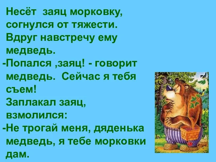 Несёт заяц морковку, согнулся от тяжести. Вдруг навстречу ему медведь. Попался ,заяц!