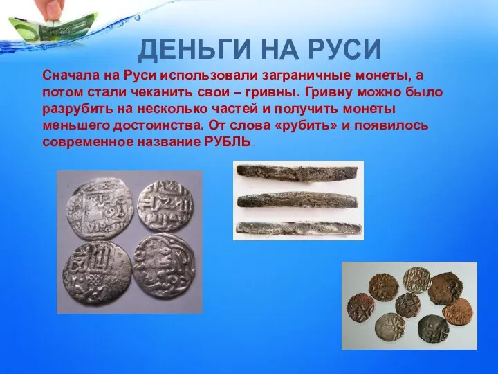 ДЕНЬГИ НА РУСИ Сначала на Руси использовали заграничные монеты, а потом стали