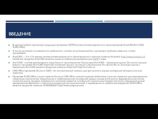 ВВЕДЕНИЕ В курсовой работе я рассмотрю следующие программы САПР(Системы автоматизированного проектирования): AutoCAD,