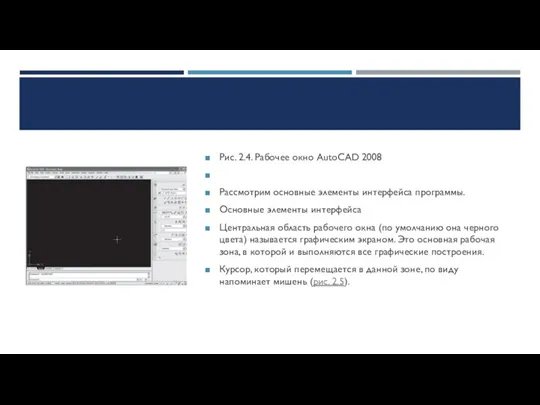 Рис. 2.4. Рабочее окно AutoCAD 2008 Рассмотрим основные элементы интерфейса программы. Основные