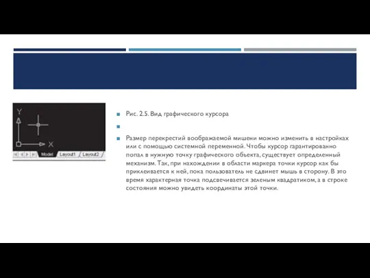 Рис. 2.5. Вид графического курсора Размер перекрестий воображаемой мишени можно изменить в