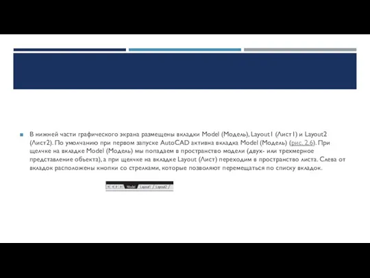 В нижней части графического экрана размещены вкладки Model (Модель), Layout1 (Лист1) и