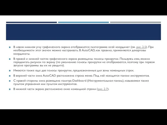 В левом нижнем углу графического экрана отображается пиктограмма осей координат (см. рис.