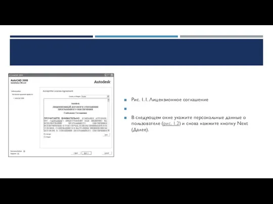Рис. 1.1. Лицензионное соглашение В следующем окне укажите персональные данные о пользователе