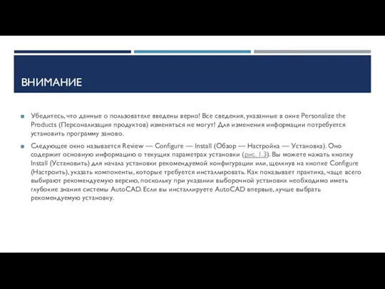 ВНИМАНИЕ Убедитесь, что данные о пользователе введены верно! Все сведения, указанные в