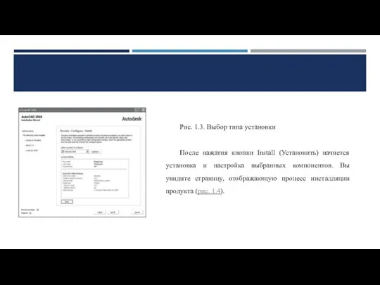 Рис. 1.3. Выбор типа установки После нажатия кнопки Install (Установить) начнется установка