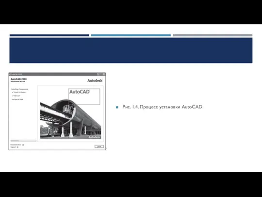 Рис. 1.4. Процесс установки AutoCAD