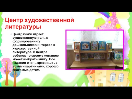 Центр художественной литературы Центр книги играет существенную роль в формировании у дошкольников